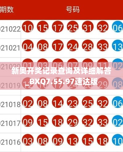 新奥开奖记录查询及详细解答_BXQ7.55.97速达版