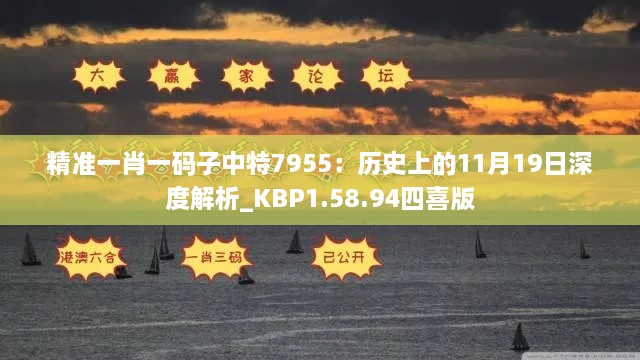 精准一肖一码子中特7955：历史上的11月19日深度解析_KBP1.58.94四喜版