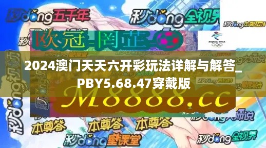 2024澳门天天六开彩玩法详解与解答_PBY5.68.47穿戴版