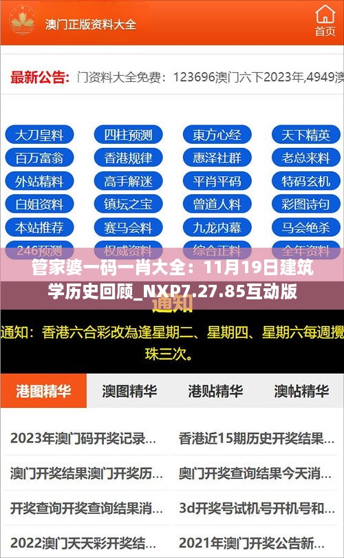 管家婆一码一肖大全：11月19日建筑学历史回顾_NXP7.27.85互动版