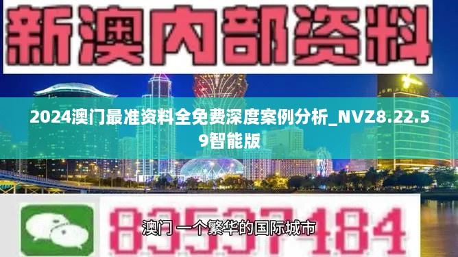 2024澳门最准资料全免费深度案例分析_NVZ8.22.59智能版