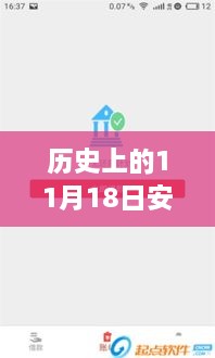 历史上的11月18日安心贷最新版深度解析与介绍