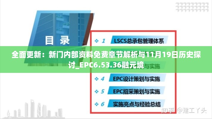 全面更新：新门内部资料免费章节解析与11月19日历史探讨_EPC6.53.36融元境