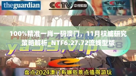 100%精准一肖一码澳门，11月权威研究策略解析_NTF6.27.72流线型版