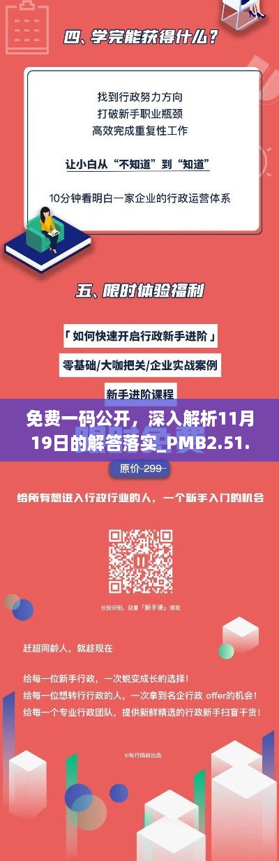 免费一码公开，深入解析11月19日的解答落实_PMB2.51.60通用版