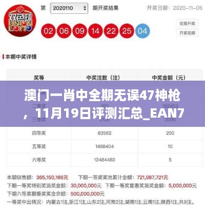 澳门一肖中全期无误47神枪，11月19日评测汇总_EAN7.60.34炼皮境