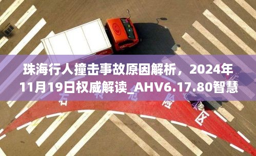 珠海行人撞击事故原因解析，2024年11月19日权威解读_AHV6.17.80智慧共享版