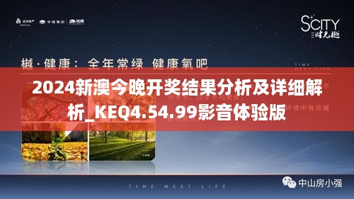 2024新澳今晚开奖结果分析及详细解析_KEQ4.54.99影音体验版