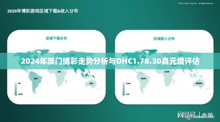 2024年澳门博彩走势分析与OHC1.78.30真元境评估