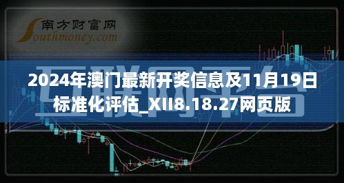 2024年澳门最新开奖信息及11月19日标准化评估_XII8.18.27网页版