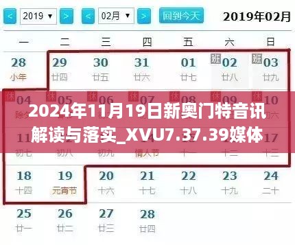 2024年11月19日新奥门特音讯解读与落实_XVU7.37.39媒体版