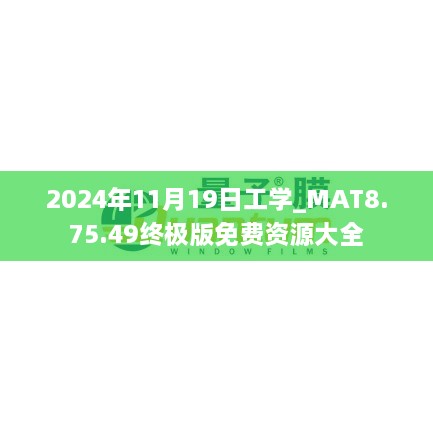 2024年11月19日工学_MAT8.75.49终极版免费资源大全