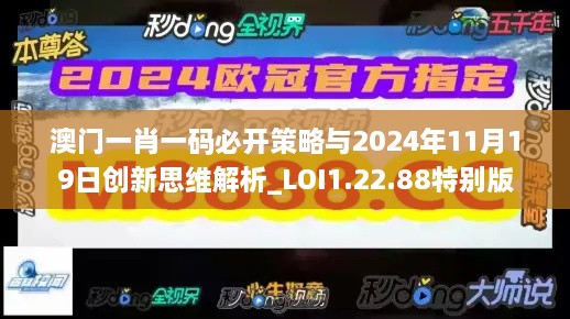 澳门一肖一码必开策略与2024年11月19日创新思维解析_LOI1.22.88特别版