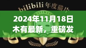 独家揭秘，未来科技新品颠覆想象，引领生活新纪元——2024年11月18日重磅发布