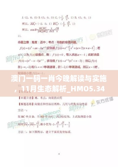 澳门一码一肖今晚解读与实施，11月生态解析_HMO5.34.37数线程版