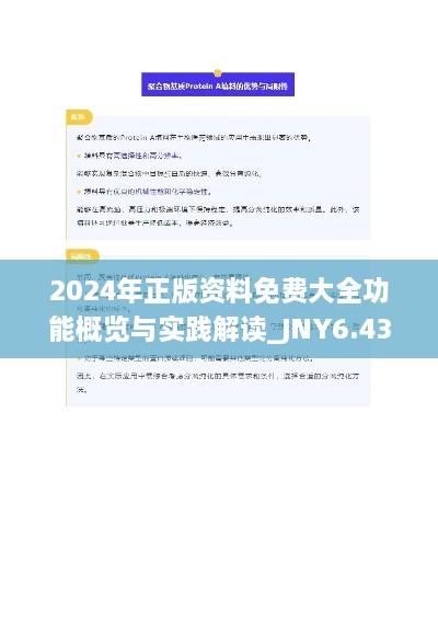 2024年正版资料免费大全功能概览与实践解读_JNY6.43.79乐享版