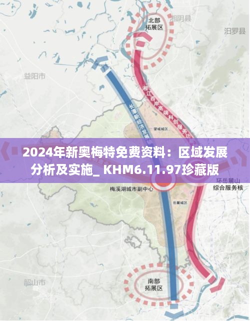 2024年新奥梅特免费资料：区域发展分析及实施_ KHM6.11.97珍藏版