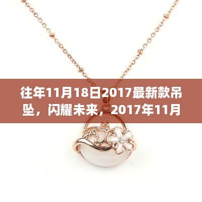 最新吊坠科技产品闪耀登场，颠覆感官世界