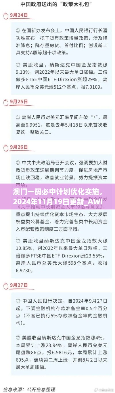 澳门一码必中计划优化实施，2024年11月19日更新_AWI5.51.40常规版