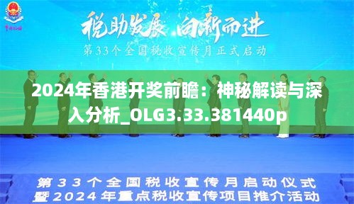 2024年香港开奖前瞻：神秘解读与深入分析_OLG3.33.381440p