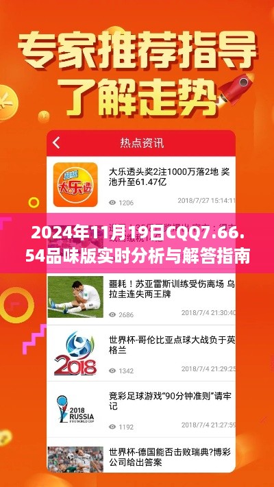 2024年11月19日CQQ7.66.54品味版实时分析与解答指南