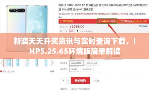 新澳天天开奖资讯与实时查询下载，IHP5.25.65环境版简单解读