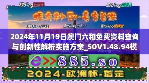 2024年11月19日澳门六和免费资料查询与创新性解析实施方案_SOV1.48.94模拟版