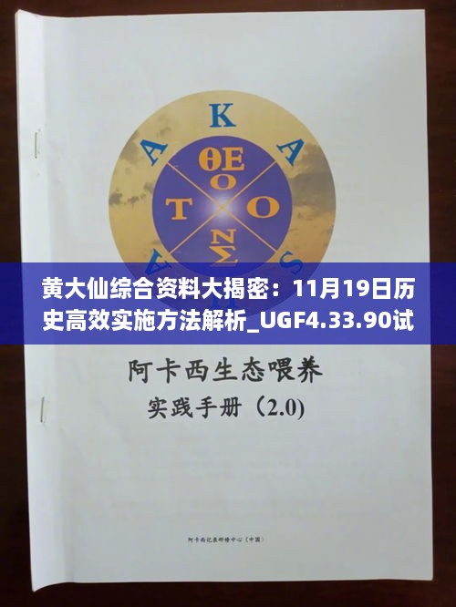 黄大仙综合资料大揭密：11月19日历史高效实施方法解析_UGF4.33.90试点版