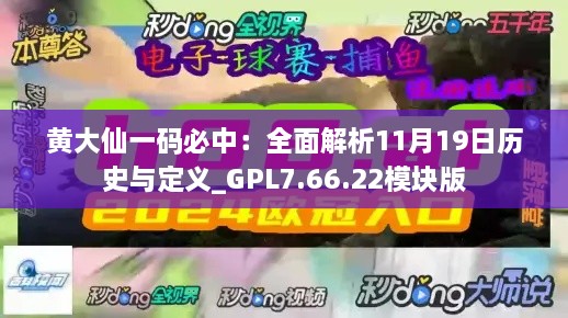 黄大仙一码必中：全面解析11月19日历史与定义_GPL7.66.22模块版