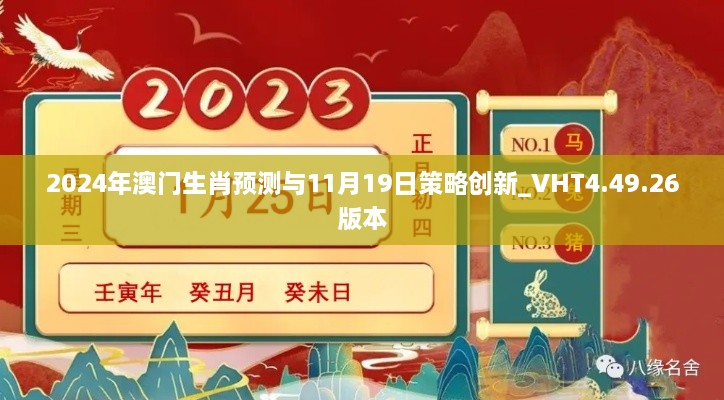 2024年澳门生肖预测与11月19日策略创新_VHT4.49.26版本