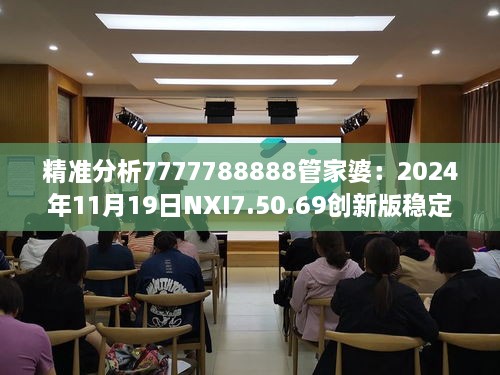 精准分析7777788888管家婆：2024年11月19日NXI7.50.69创新版稳定性设计解析