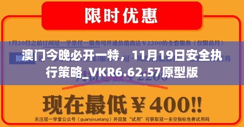 澳门今晚必开一特，11月19日安全执行策略_VKR6.62.57原型版