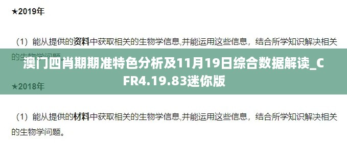 澳门四肖期期准特色分析及11月19日综合数据解读_CFR4.19.83迷你版