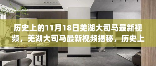 历史上的11月18日，羌湖大司马最新视频深度揭秘与剖析