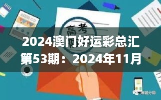 2024澳门好运彩总汇第53期：2024年11月19日详细解读及解答_EXO5.52.76完整版