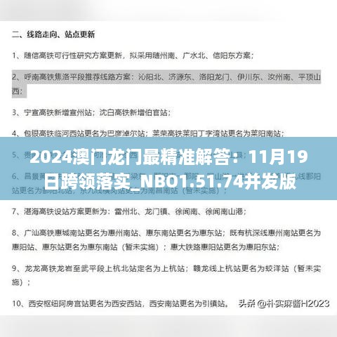 2024澳门龙门最精准解答：11月19日跨领落实_NBO1.51.74并发版