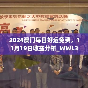 2024澳门每日好运免费，11月19日收益分析_WWL3.43.59模块版