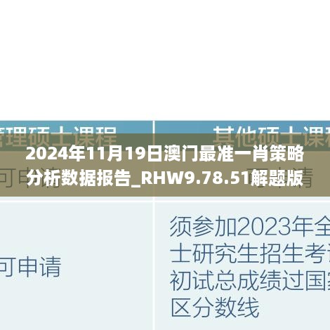 2024年11月19日澳门最准一肖策略分析数据报告_RHW9.78.51解题版