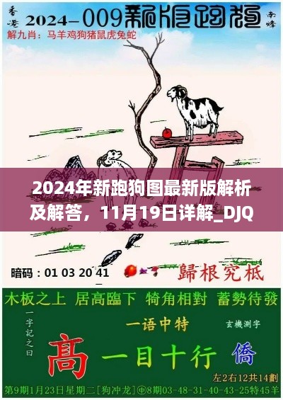 2024年新跑狗图最新版解析及解答，11月19日详解_DJQ1.73.36真实版