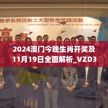 2024澳门今晚生肖开奖及11月19日全面解析_VZD3.74.26持久版