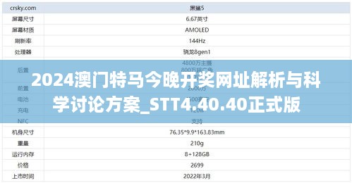 2024澳门特马今晚开奖网址解析与科学讨论方案_STT4.40.40正式版