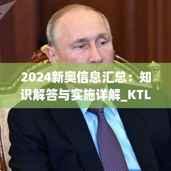 2024新奥信息汇总：知识解答与实施详解_KTL6.34.78预备版