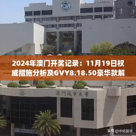 2024年澳门开奖记录：11月19日权威措施分析及GVY8.18.50豪华款解读