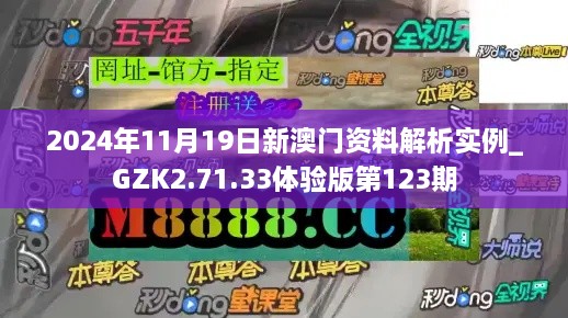 2024年11月19日新澳门资料解析实例_GZK2.71.33体验版第123期