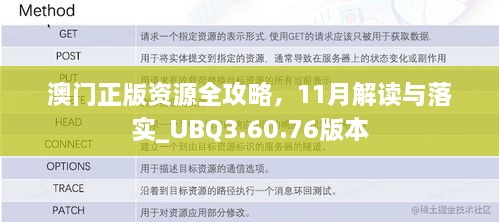 澳门正版资源全攻略，11月解读与落实_UBQ3.60.76版本