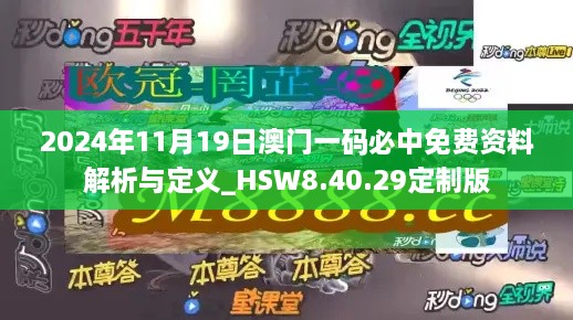 2024年11月19日澳门一码必中免费资料解析与定义_HSW8.40.29定制版