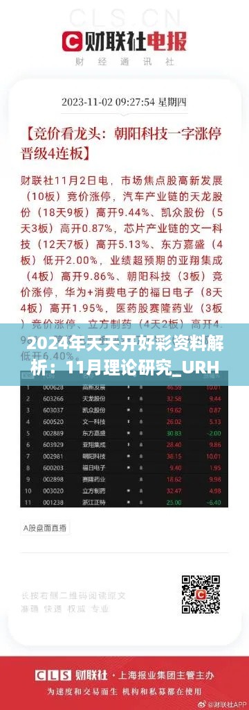 2024年天天开好彩资料解析：11月理论研究_URH7.60.26预备版