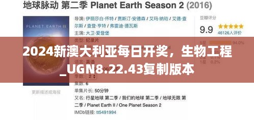 2024新澳大利亚每日开奖，生物工程_UGN8.22.43复制版本