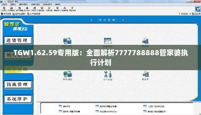 TGW1.62.59专用版：全面解析7777788888管家婆执行计划