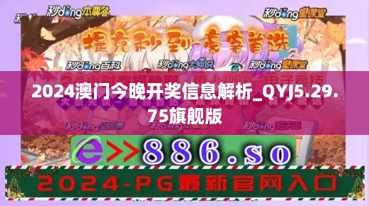 2024澳门今晚开奖信息解析_QYJ5.29.75旗舰版